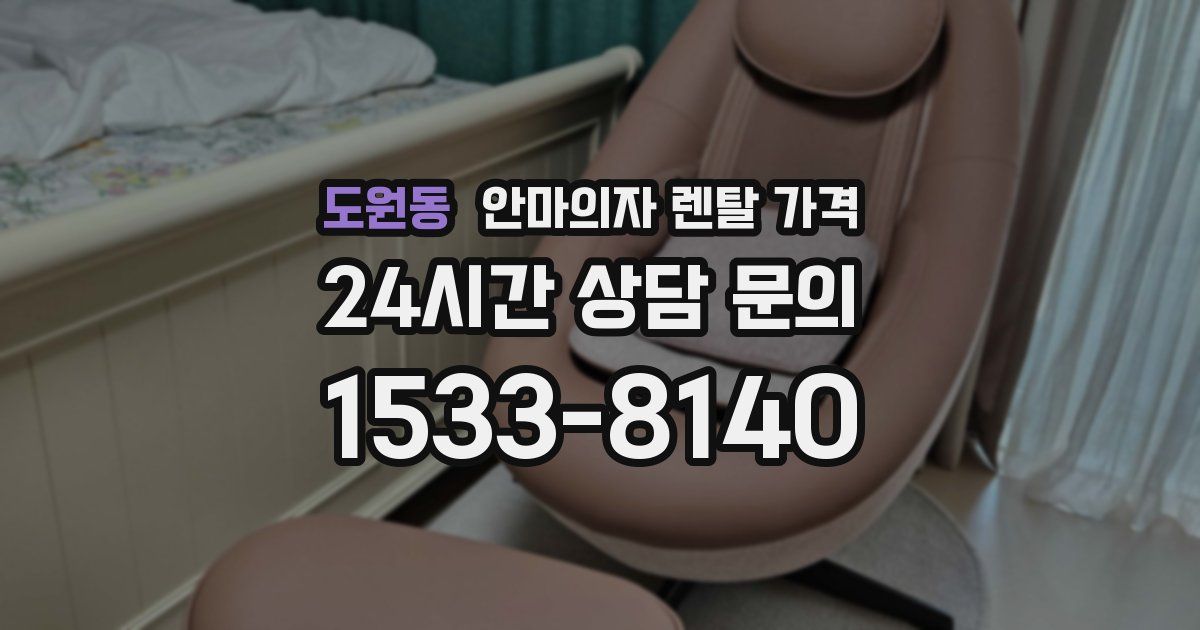 도원동 안마의자 렌탈 가격