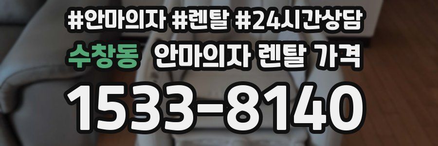 수창동 안마의자 렌탈 가격