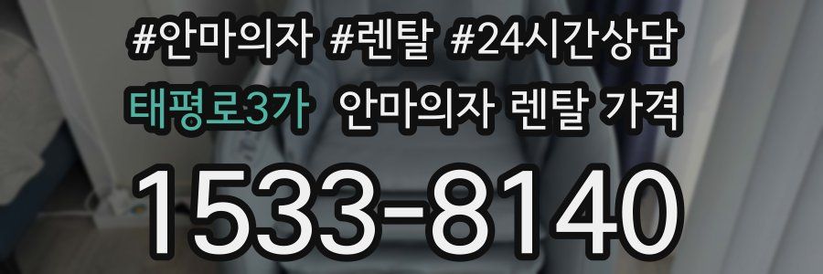 태평로3가 안마의자 렌탈 가격