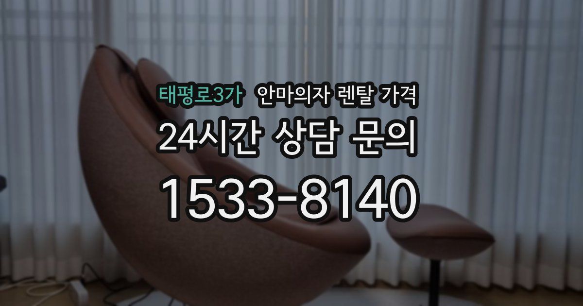 태평로3가 안마의자 렌탈 가격