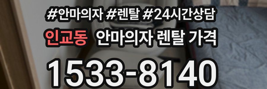 인교동 안마의자 렌탈 가격