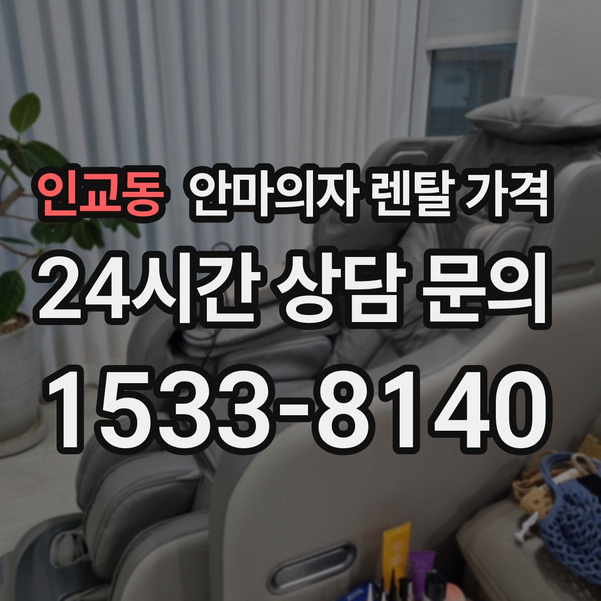 인교동 안마의자 렌탈 가격