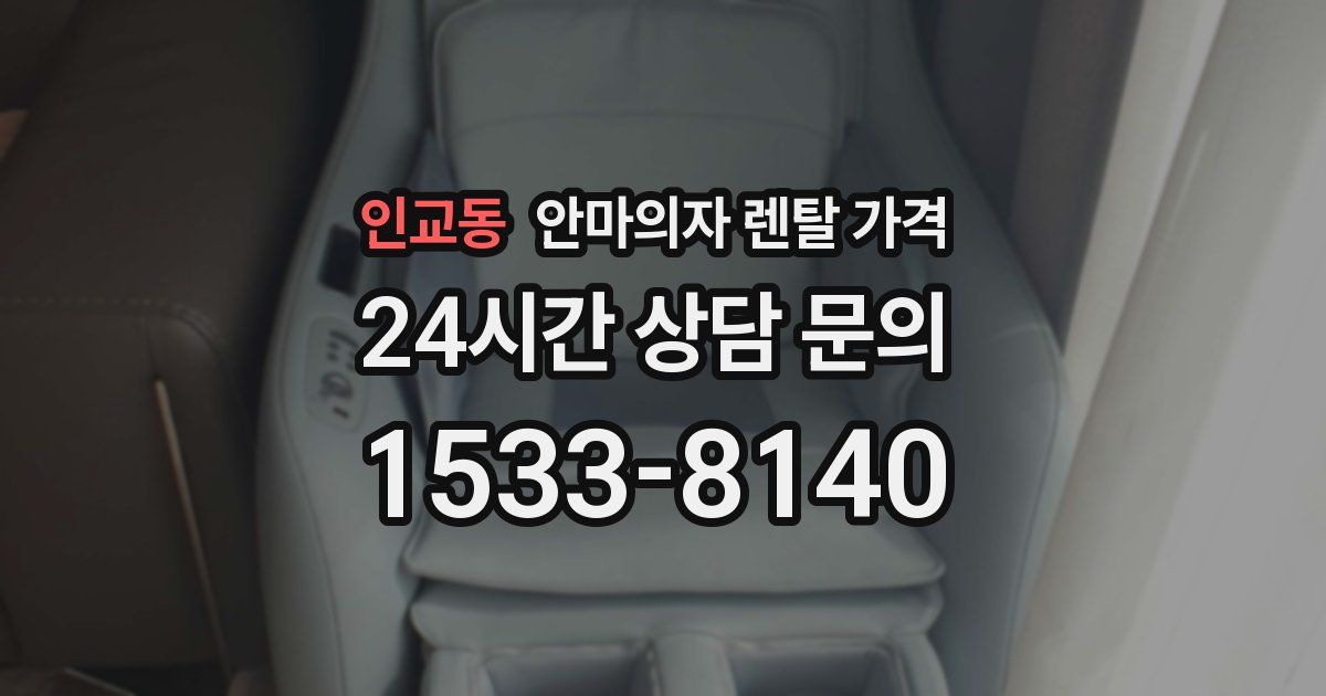 인교동 안마의자 렌탈 가격