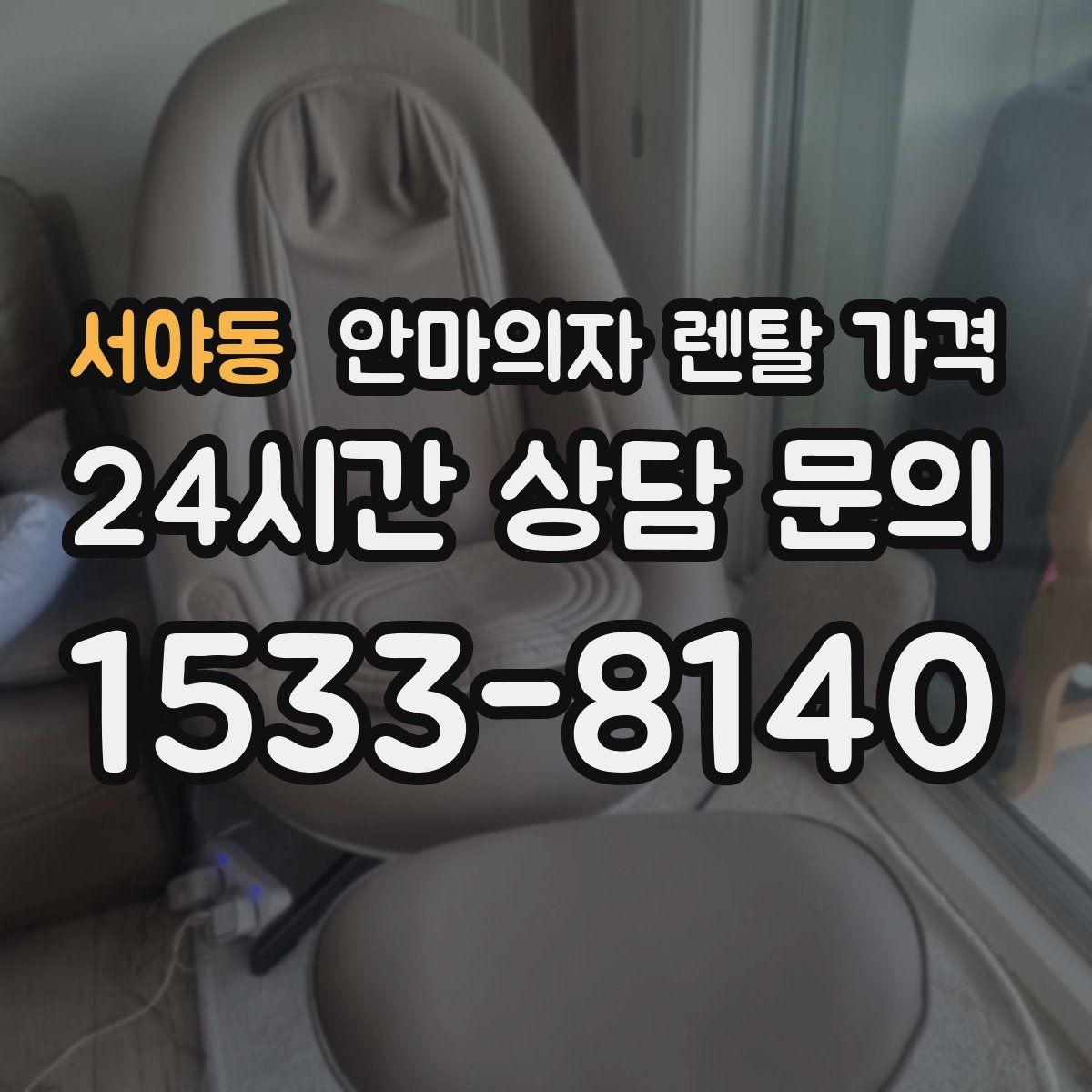 서야동 안마의자 렌탈 가격