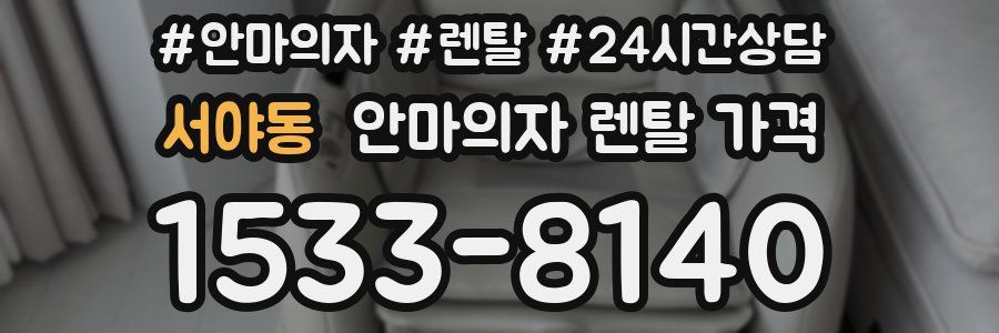 서야동 안마의자 렌탈 가격