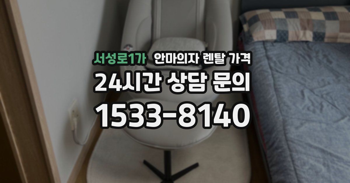 서성로1가 안마의자 렌탈 가격