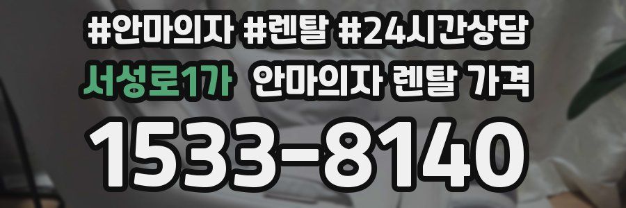 서성로1가 안마의자 렌탈 가격