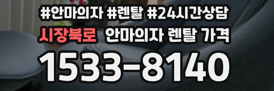 시장북로 안마의자 렌탈 가격