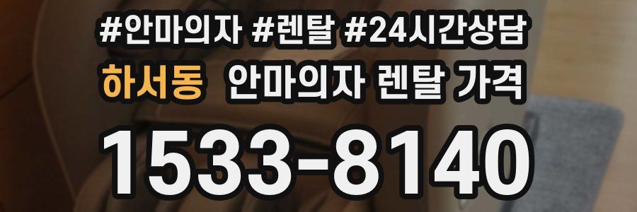 하서동 안마의자 렌탈 가격