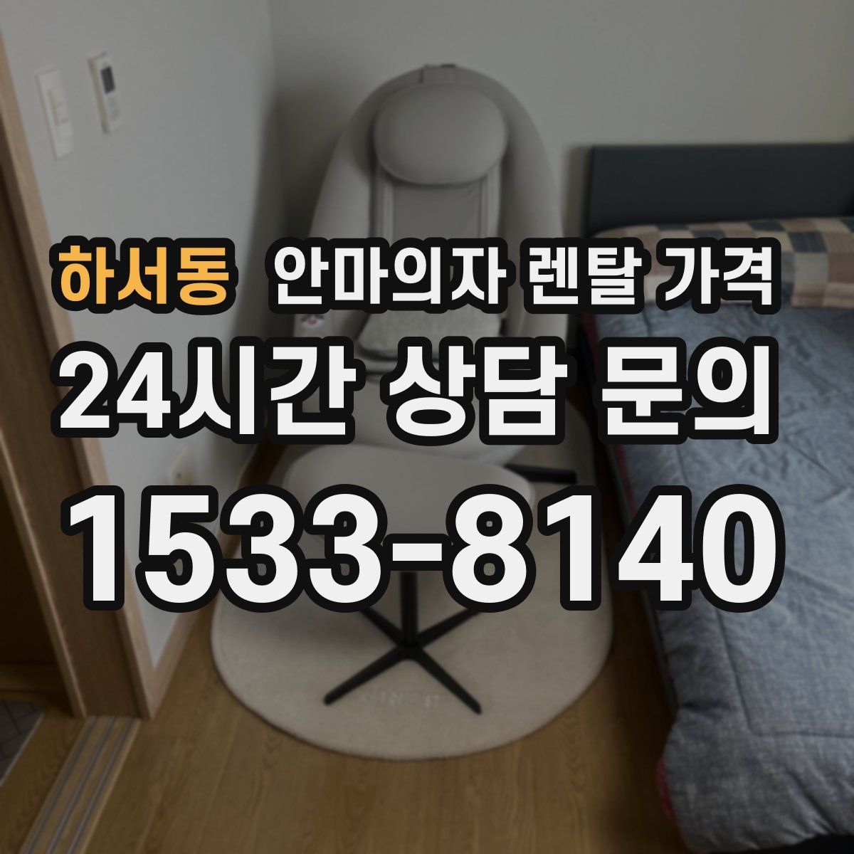 하서동 안마의자 렌탈 가격