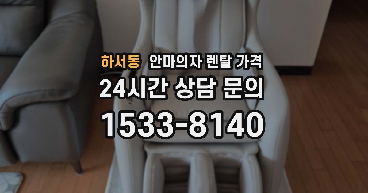 하서동 안마의자 렌탈 가격