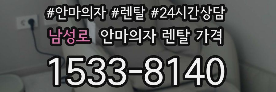 남성로 안마의자 렌탈 가격