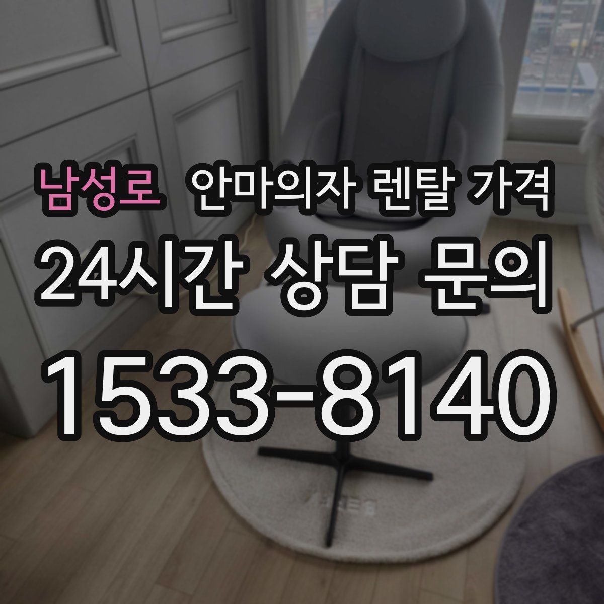 남성로 안마의자 렌탈 가격