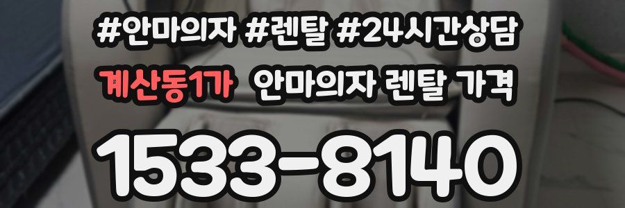 계산동1가 안마의자 렌탈 가격