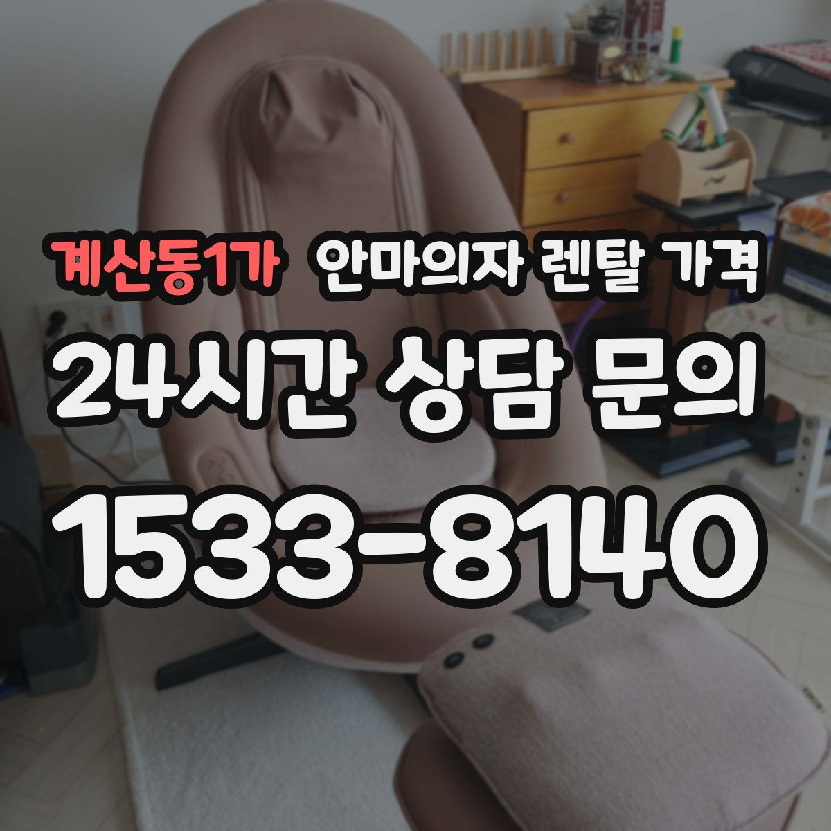 계산동1가 안마의자 렌탈 가격