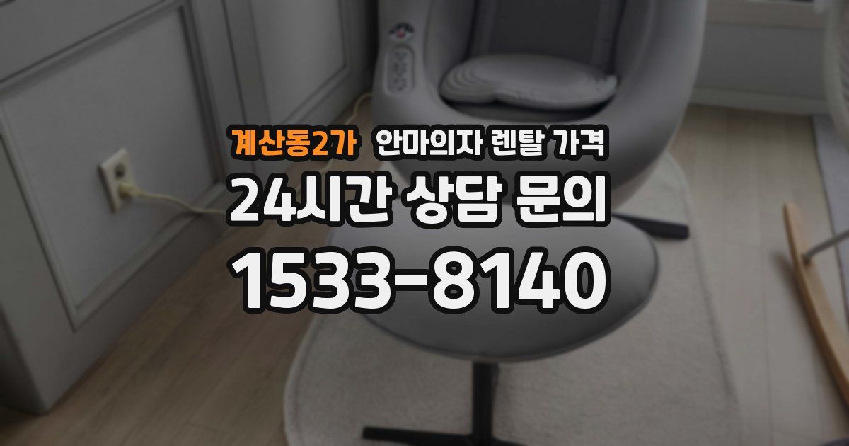 계산동2가 안마의자 렌탈 가격