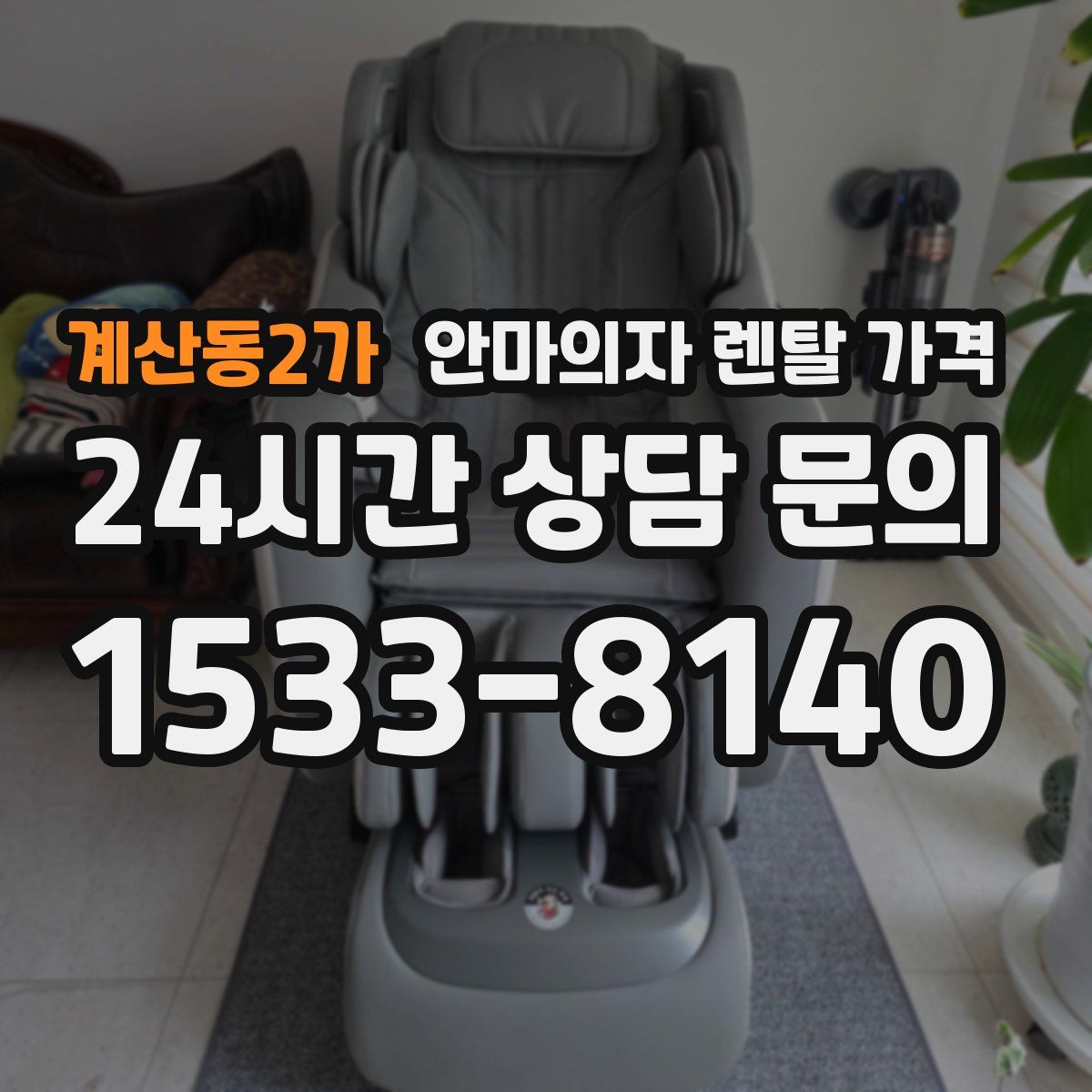 계산동2가 안마의자 렌탈 가격