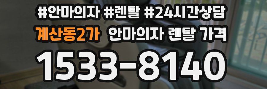 계산동2가 안마의자 렌탈 가격