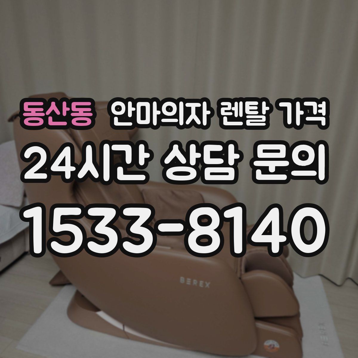 동산동 안마의자 렌탈 가격