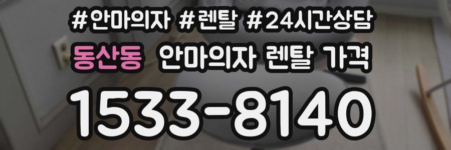 동산동 안마의자 렌탈 가격
