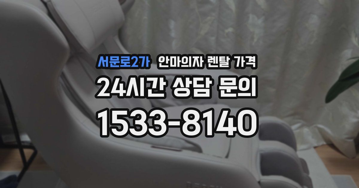 서문로2가 안마의자 렌탈 가격