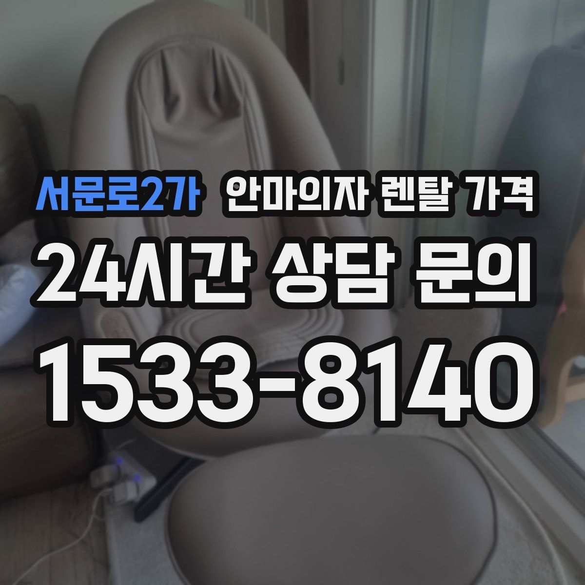 서문로2가 안마의자 렌탈 가격