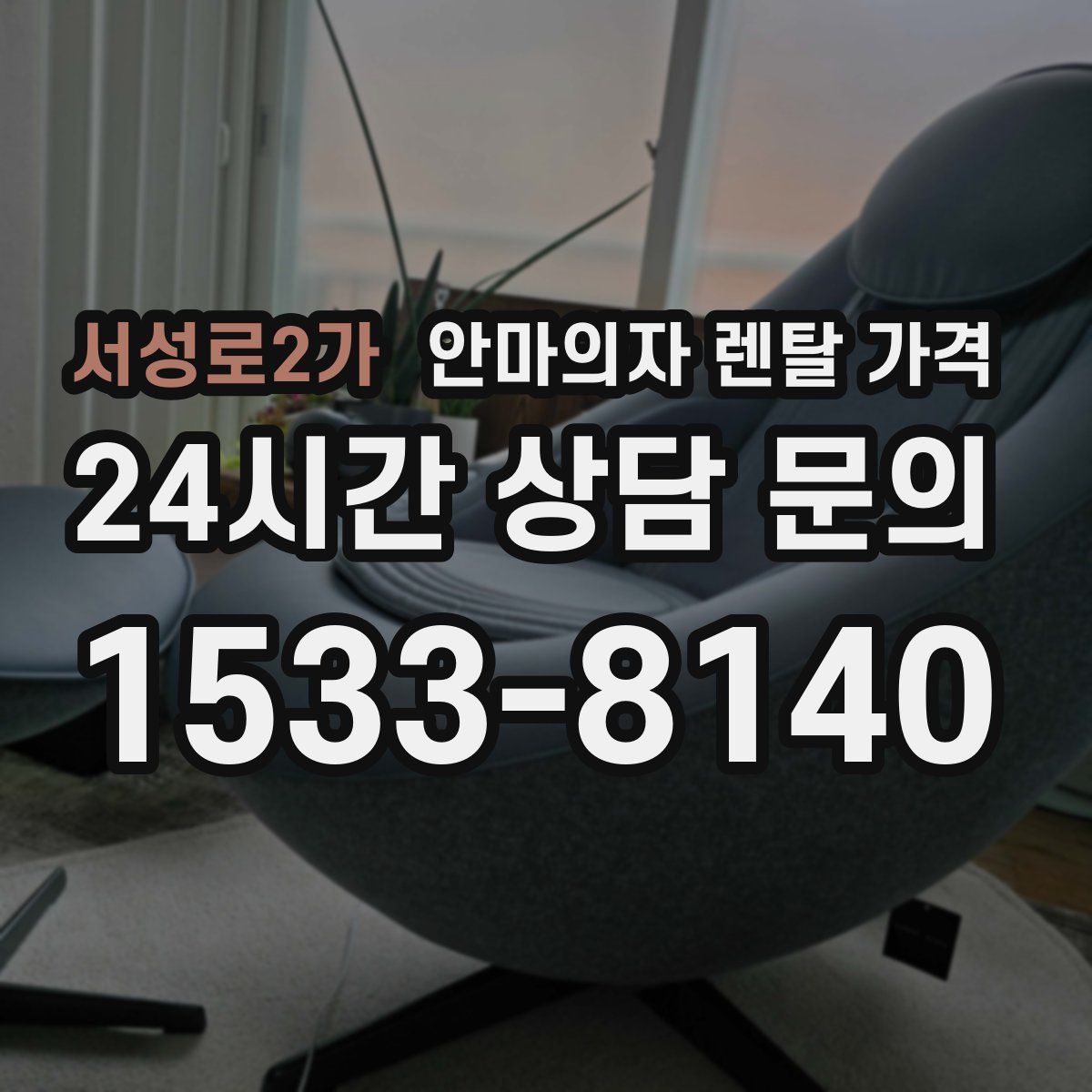 서성로2가 안마의자 렌탈 가격