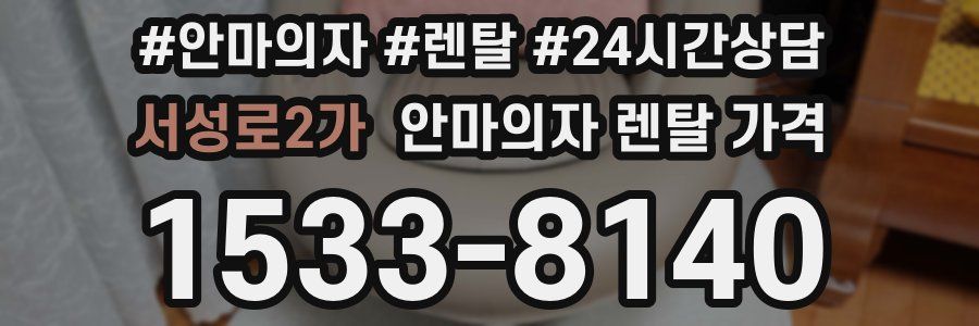 서성로2가 안마의자 렌탈 가격