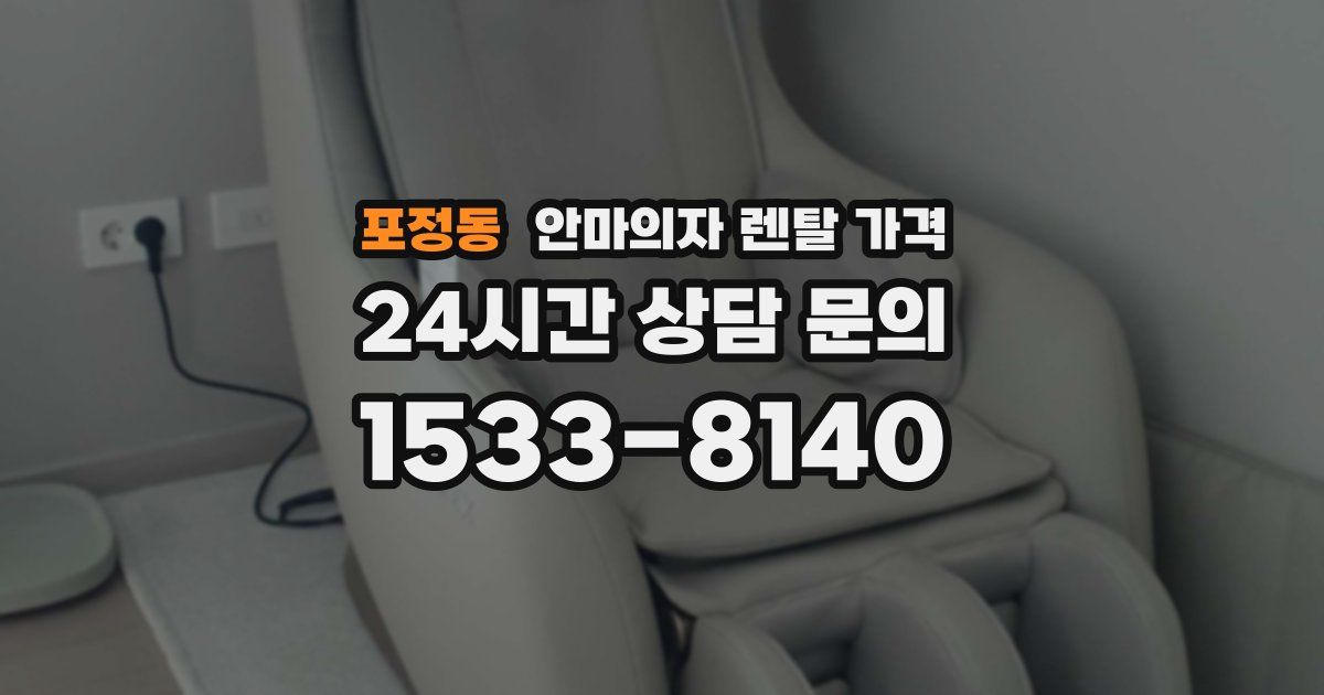 포정동 안마의자 렌탈 가격