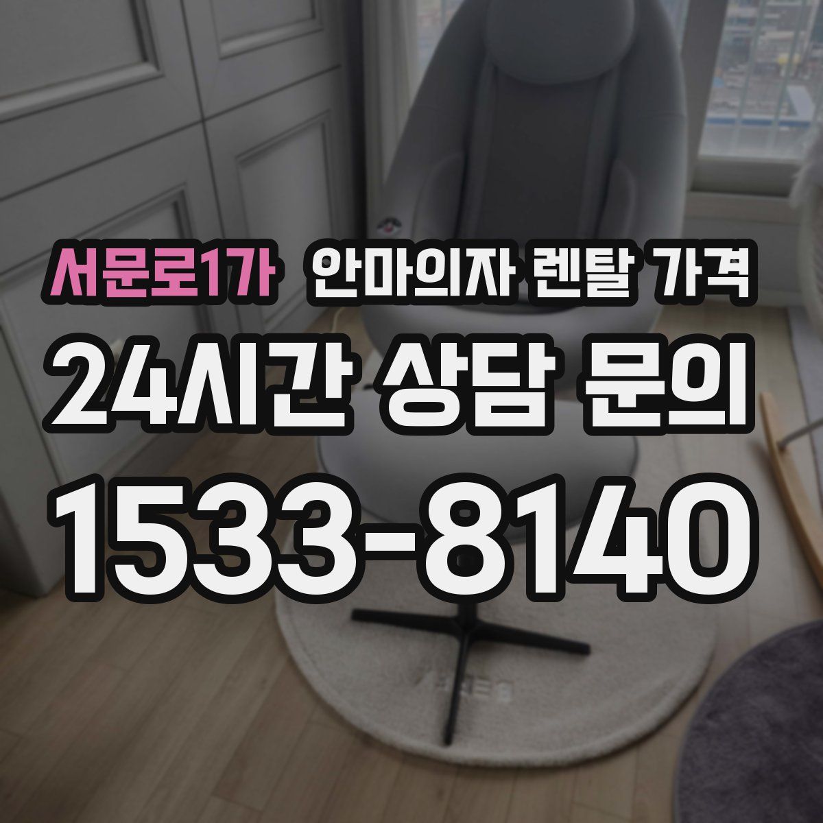 서문로1가 안마의자 렌탈 가격