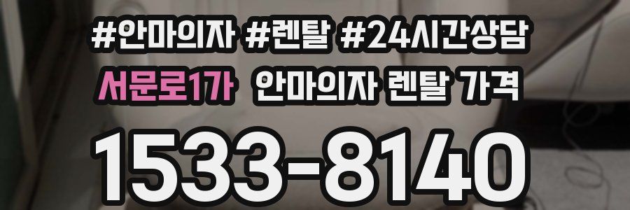 서문로1가 안마의자 렌탈 가격