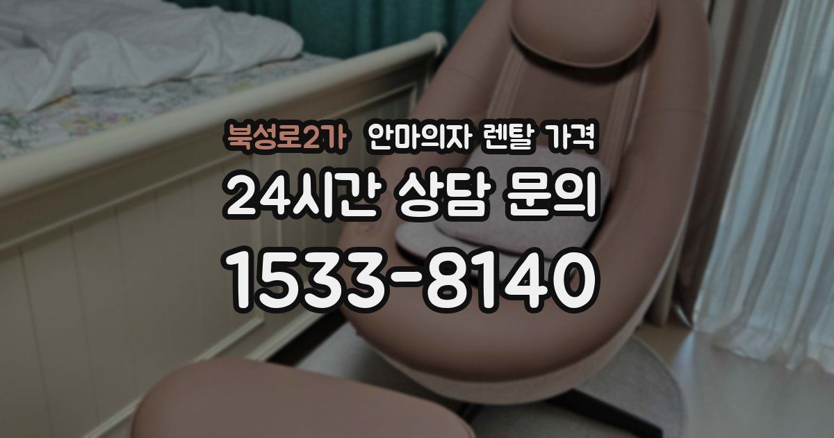 북성로2가 안마의자 렌탈 가격