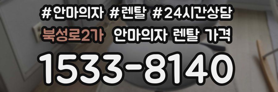 북성로2가 안마의자 렌탈 가격