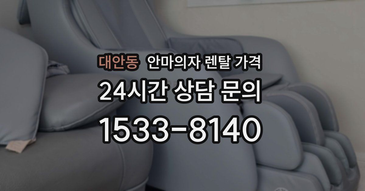 대안동 안마의자 렌탈 가격