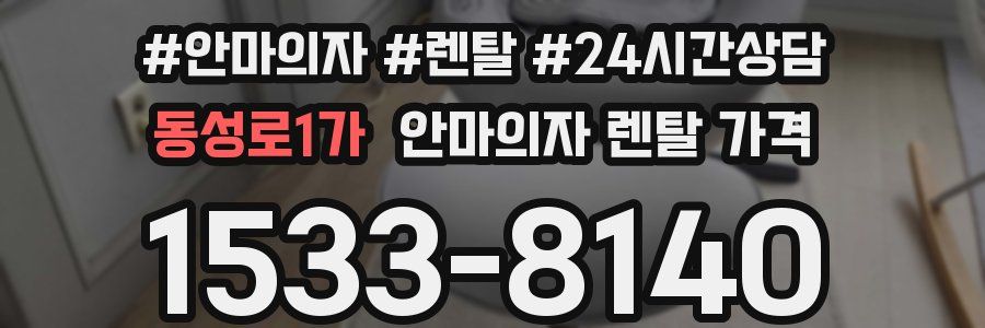 동성로1가 안마의자 렌탈 가격