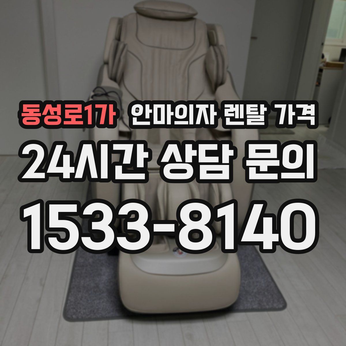 동성로1가 안마의자 렌탈 가격