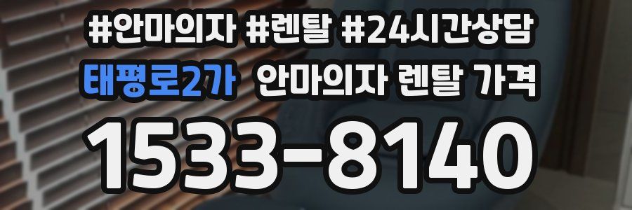 태평로2가 안마의자 렌탈 가격