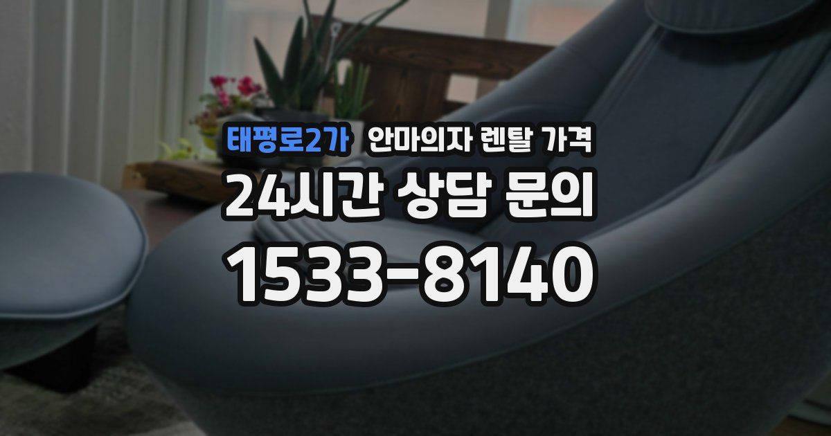 태평로2가 안마의자 렌탈 가격