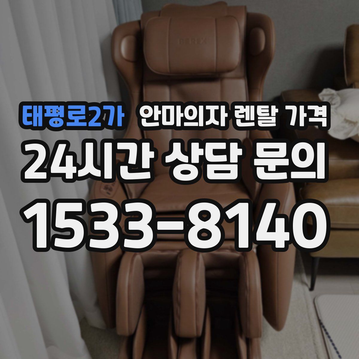 태평로2가 안마의자 렌탈 가격