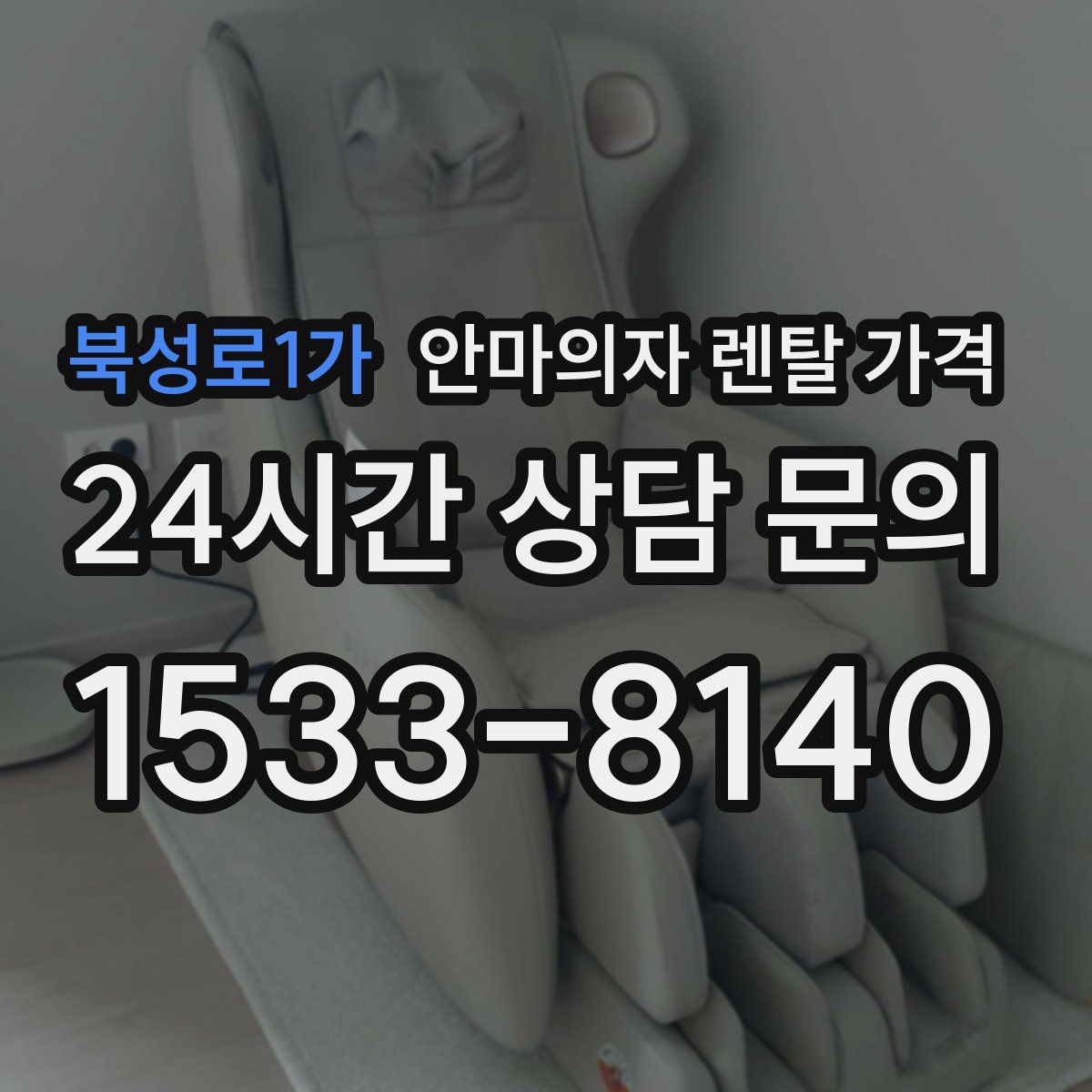 북성로1가 안마의자 렌탈 가격