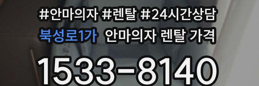 북성로1가 안마의자 렌탈 가격