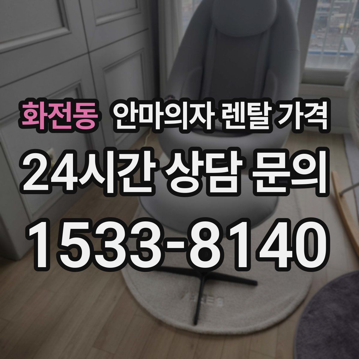 화전동 안마의자 렌탈 가격