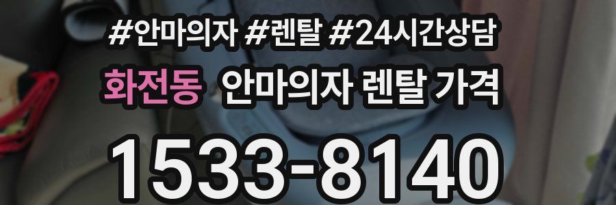 화전동 안마의자 렌탈 가격
