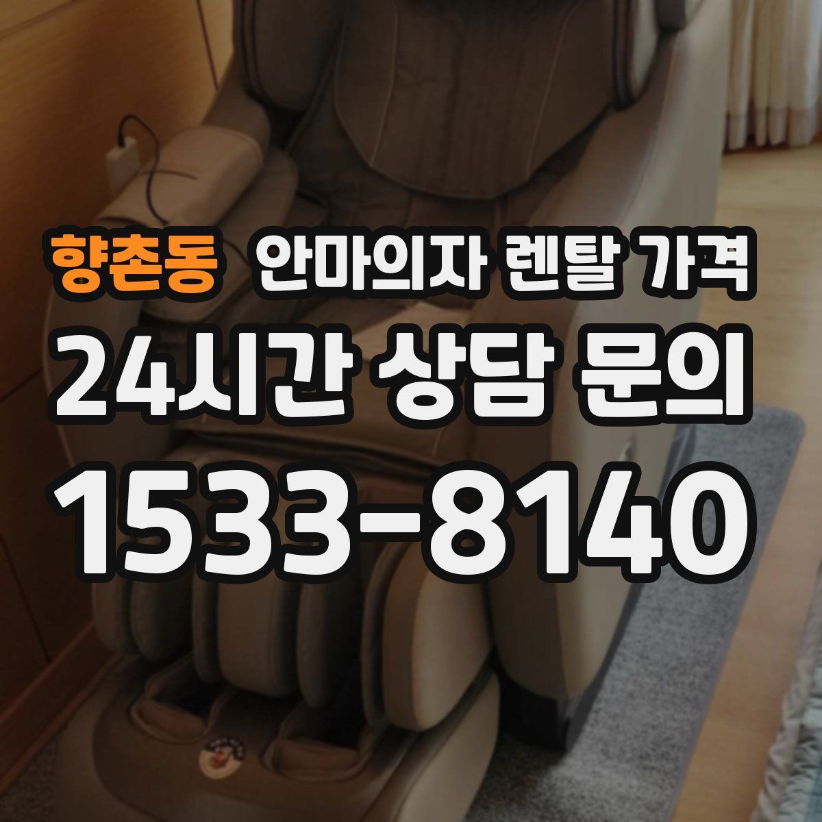 향촌동 안마의자 렌탈 가격
