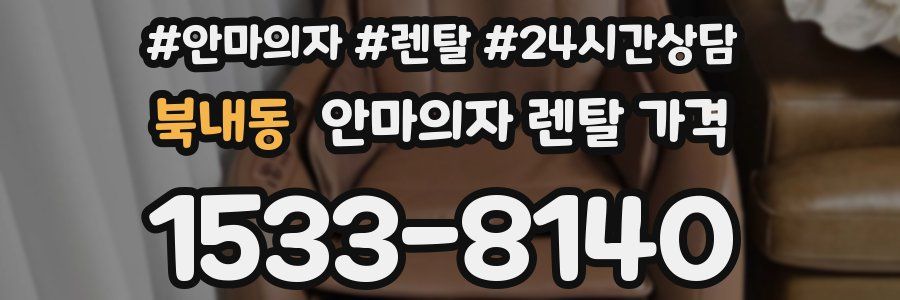 북내동 안마의자 렌탈 가격