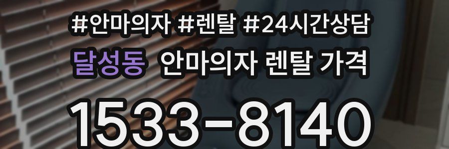 달성동 안마의자 렌탈 가격