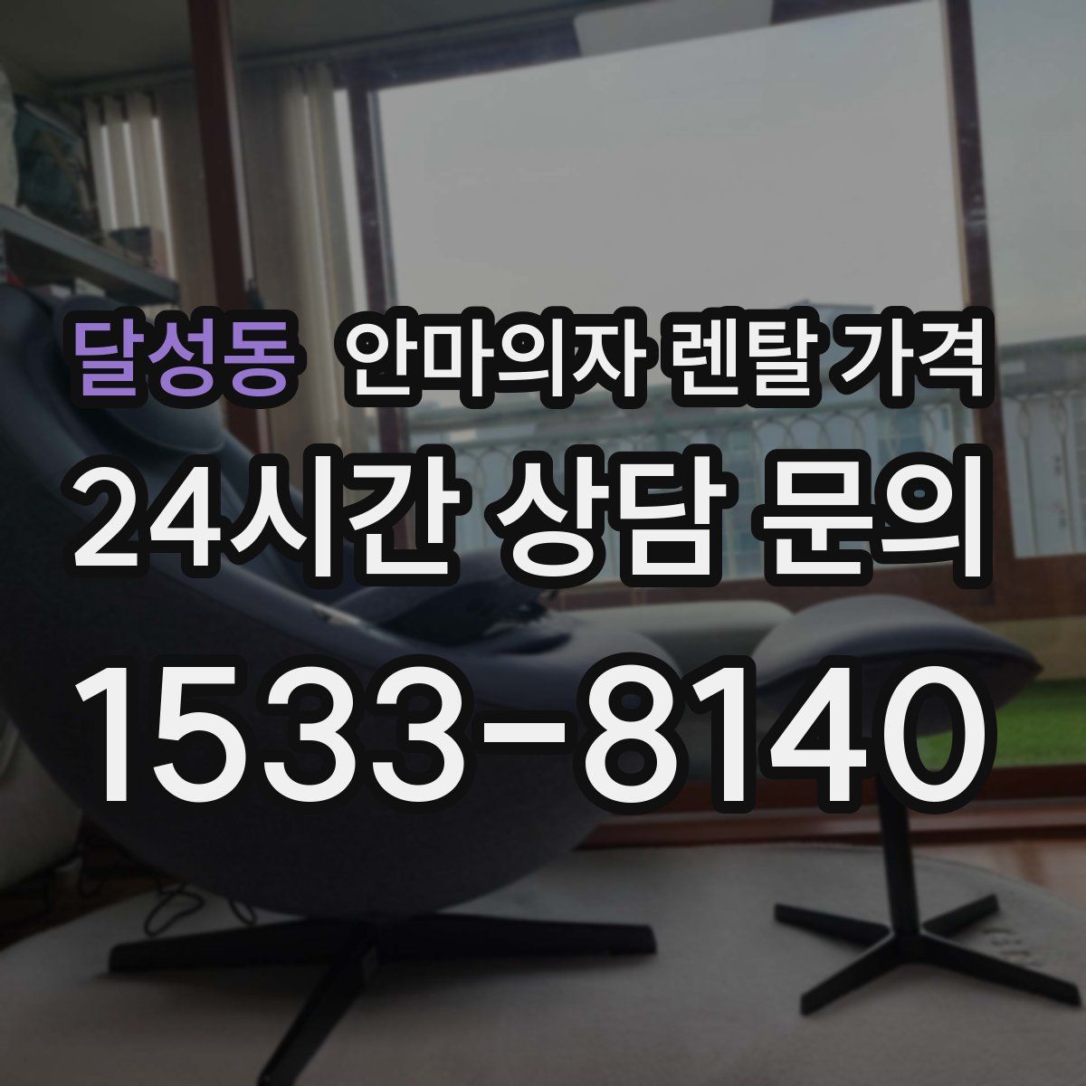 달성동 안마의자 렌탈 가격