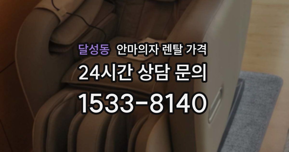 달성동 안마의자 렌탈 가격