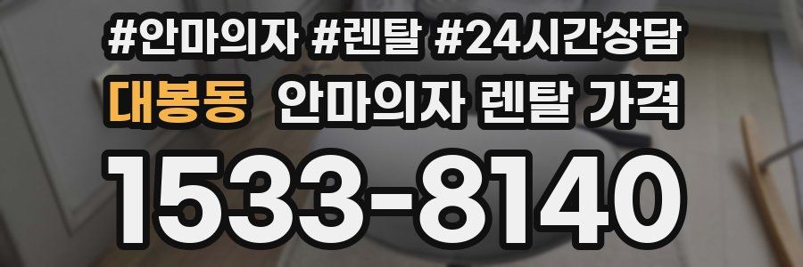 대봉동 안마의자 렌탈 가격