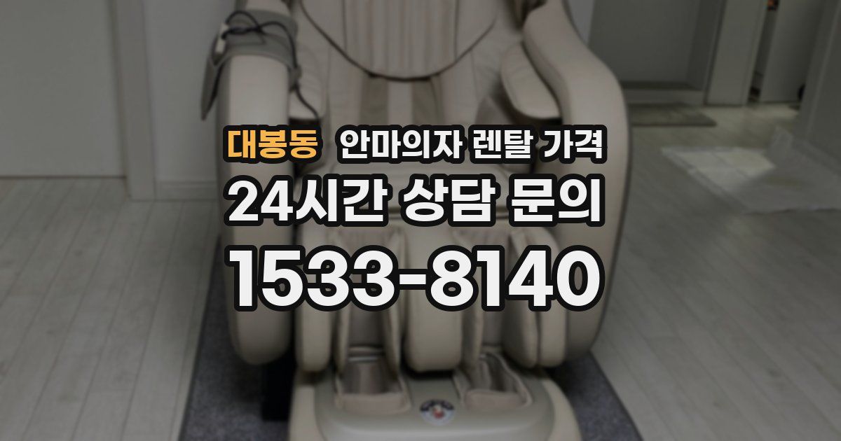 대봉동 안마의자 렌탈 가격
